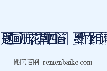 题画册花草四首·墨竹组词是什么意思的图片